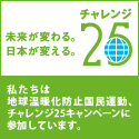 チャレンジ25キャンペーンにご参加ください。