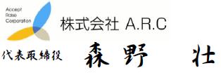 株式会社A.R.C 代表取締役 森野壮
