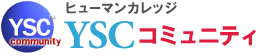 YSCコミュニティ 冒険しよう！未来の自分自身のために・・・！